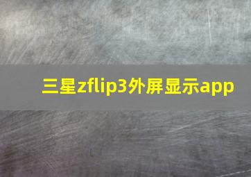 三星zflip3外屏显示app