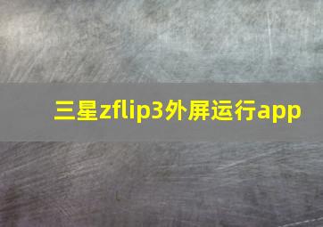 三星zflip3外屏运行app