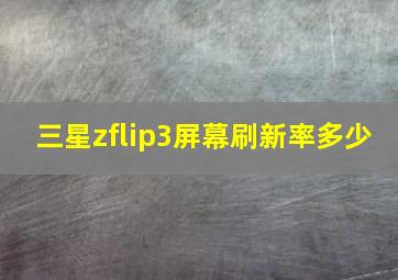 三星zflip3屏幕刷新率多少