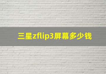 三星zflip3屏幕多少钱