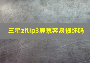 三星zflip3屏幕容易损坏吗