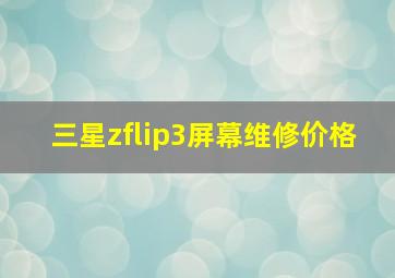 三星zflip3屏幕维修价格