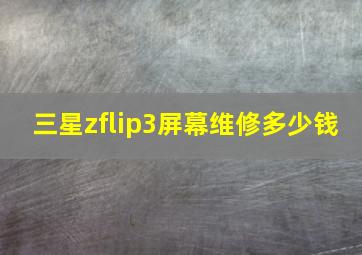 三星zflip3屏幕维修多少钱