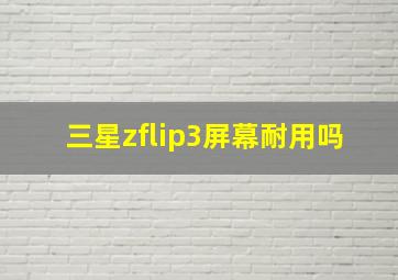 三星zflip3屏幕耐用吗