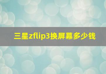 三星zflip3换屏幕多少钱