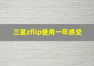 三星zflip使用一年感受