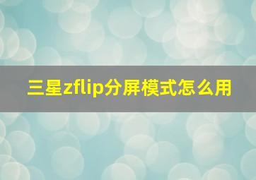 三星zflip分屏模式怎么用