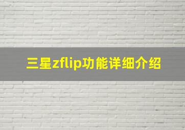 三星zflip功能详细介绍