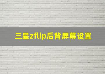 三星zflip后背屏幕设置