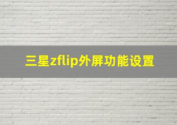 三星zflip外屏功能设置