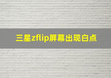 三星zflip屏幕出现白点