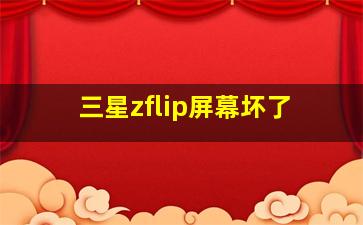 三星zflip屏幕坏了