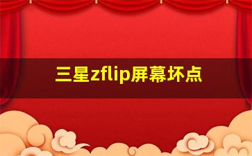 三星zflip屏幕坏点