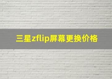 三星zflip屏幕更换价格