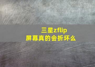 三星zflip屏幕真的会折坏么