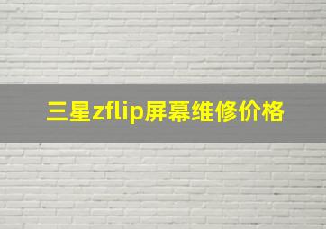 三星zflip屏幕维修价格