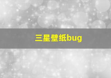 三星壁纸bug