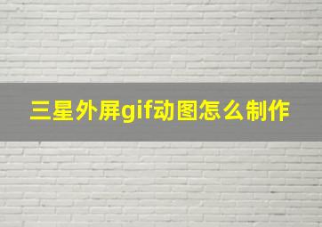 三星外屏gif动图怎么制作