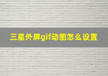 三星外屏gif动图怎么设置