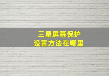 三星屏幕保护设置方法在哪里