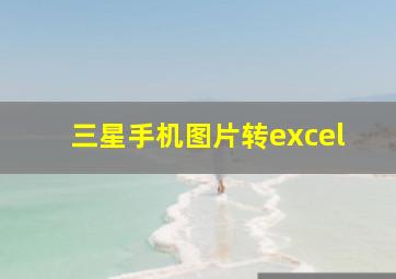 三星手机图片转excel