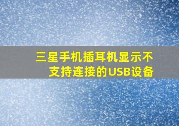 三星手机插耳机显示不支持连接的USB设备