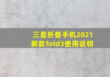 三星折叠手机2021新款fold3使用说明