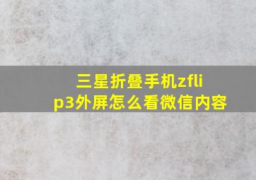 三星折叠手机zflip3外屏怎么看微信内容