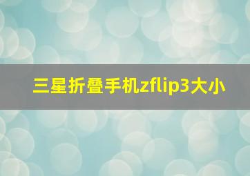 三星折叠手机zflip3大小