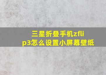 三星折叠手机zflip3怎么设置小屏幕壁纸