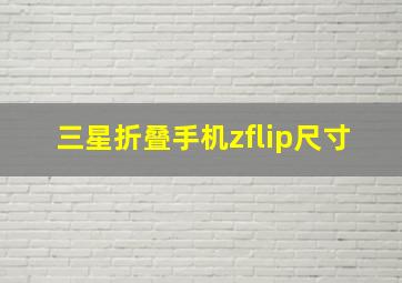 三星折叠手机zflip尺寸