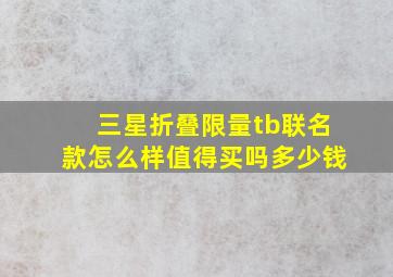 三星折叠限量tb联名款怎么样值得买吗多少钱