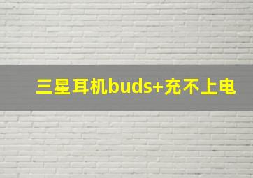 三星耳机buds+充不上电