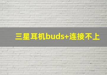 三星耳机buds+连接不上