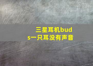 三星耳机buds一只耳没有声音