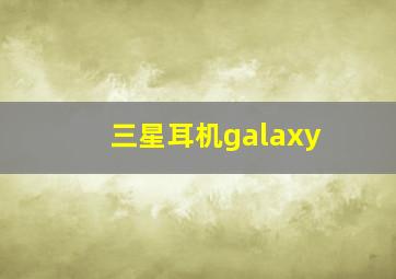 三星耳机galaxy