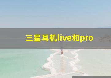 三星耳机live和pro