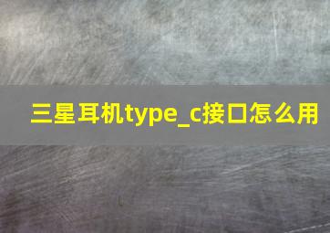 三星耳机type_c接口怎么用