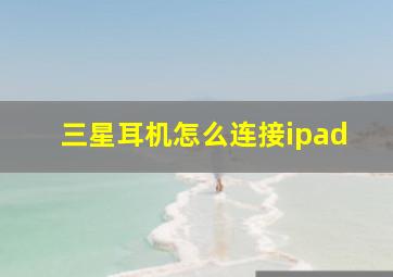 三星耳机怎么连接ipad