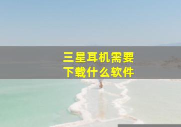 三星耳机需要下载什么软件