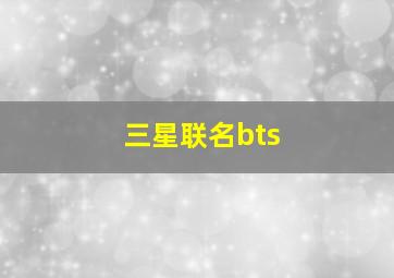 三星联名bts