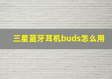 三星蓝牙耳机buds怎么用