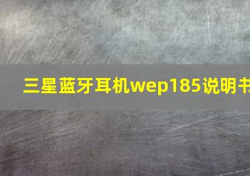 三星蓝牙耳机wep185说明书