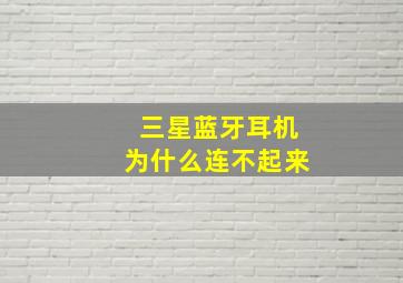 三星蓝牙耳机为什么连不起来