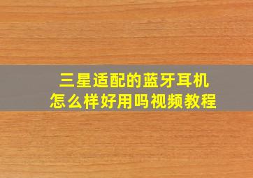 三星适配的蓝牙耳机怎么样好用吗视频教程