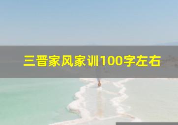 三晋家风家训100字左右