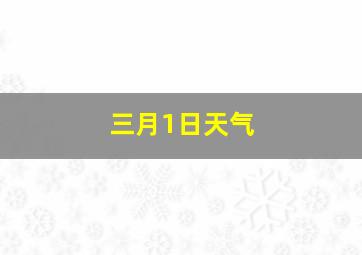 三月1日天气