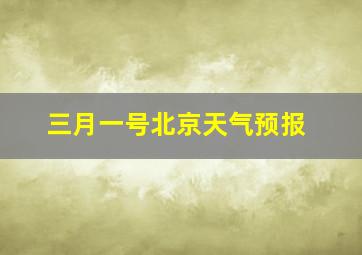 三月一号北京天气预报