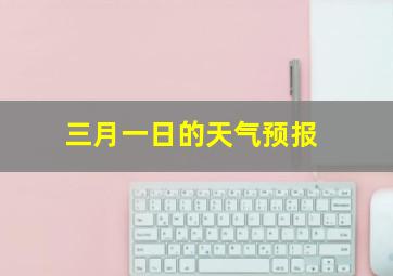 三月一日的天气预报