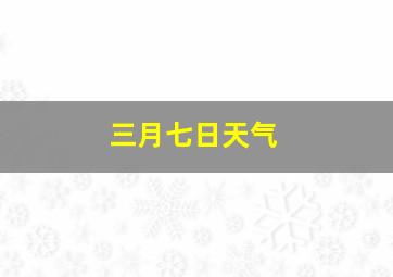 三月七日天气